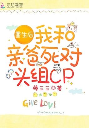 重生后我和亲爸死对头组cp 讲了什么