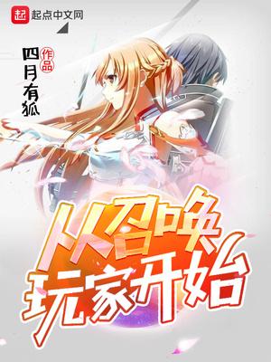 从召唤玩家开始成神