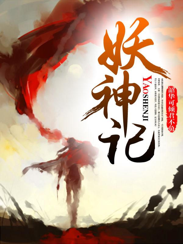 妖神记更新时间
