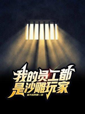 我的员工贼强