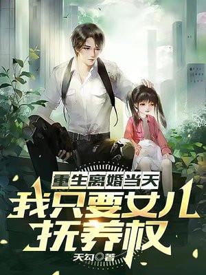 我只要女儿抚养权笔趣阁