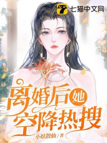 离婚后她飒爆全球全文阅读