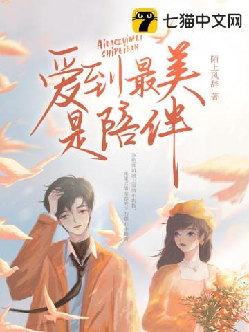 爱到最美是陪伴 陪到最美是心安