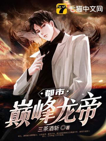 都市之至尊龙帝免费阅读