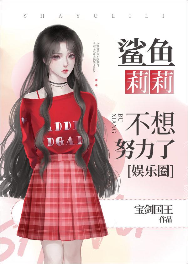 鲨鱼小姐