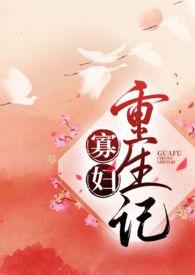 寡妇重生记十夜灯杰众文学