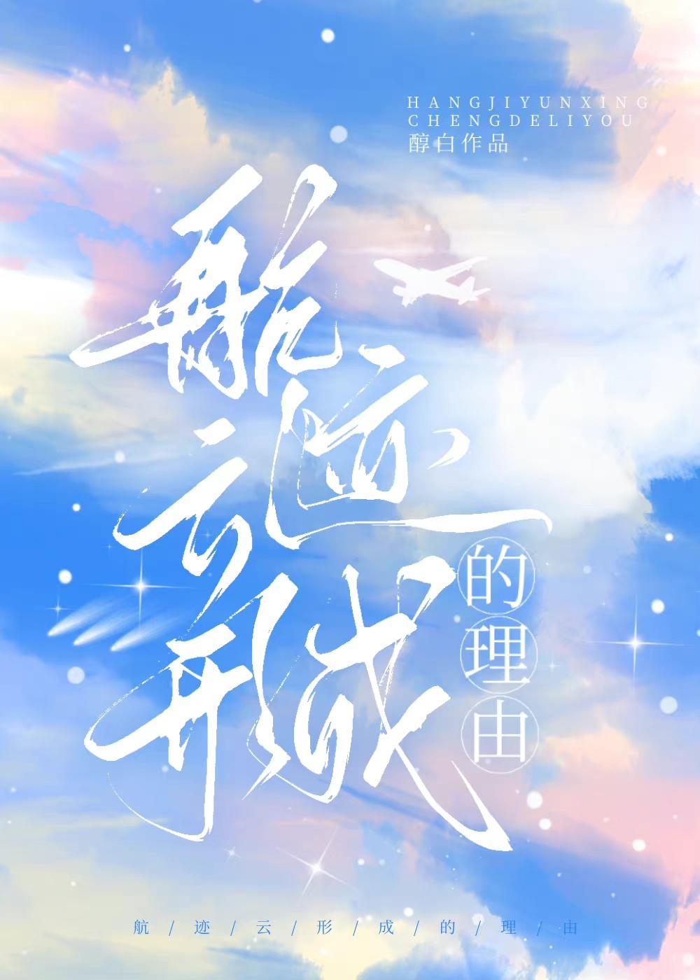 航迹云形成的理由TXT