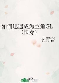 快穿 如何成为主角的白月光