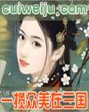 一揽众美在三国shanglihua1979