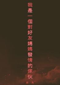 和朋友妈发现关系