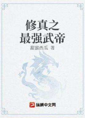 召唤万界之最强武帝