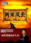 两宋风云