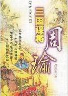 三国谋将周瑜