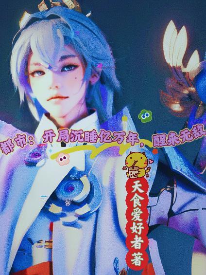 都市:开局沉睡亿万年,醒来无敌