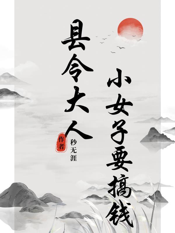 县令大人:小女子要搞钱