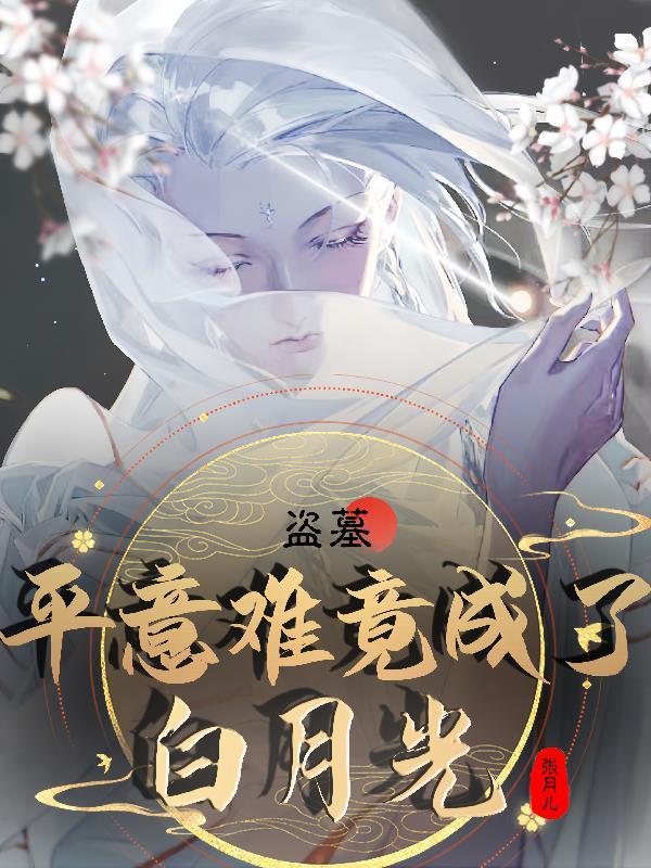 盗墓:平意难竟成了白月光?!