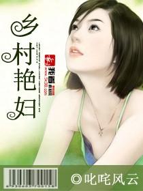 乡村艳妇