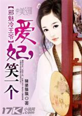 邪魅冷王爷:爱妃，笑一个