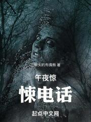 午夜惊悚电话