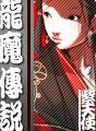 龙魔传说