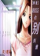 [综漫]BOSS们，别纠缠