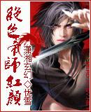 绝色帝师红颜