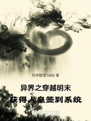 异界之穿越明末获得人皇签到系统