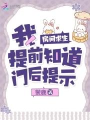 房间求生:我提前知道门后提示