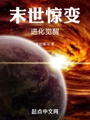 末世惊变,进化觉醒