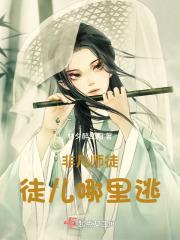 非凡师徒：徒儿哪里逃