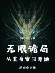 无限诡局：从重启家园开始！