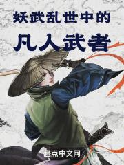 妖武乱世中的凡人武者