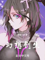 幻想创生