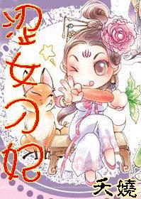 涩女刁妃