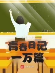 青春就在这儿