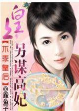 不乖皇后:皇上，另谋高妃
