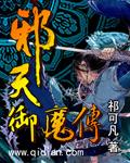 邪天御魔传