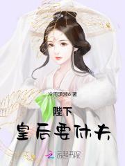 陛下，皇后要休夫