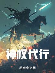 神权代行