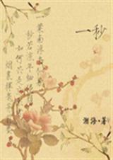 一秒如烟