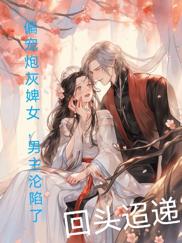 偏宠炮灰婢女,男主沦陷了