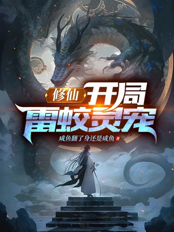 修仙:开局雷蛟灵宠