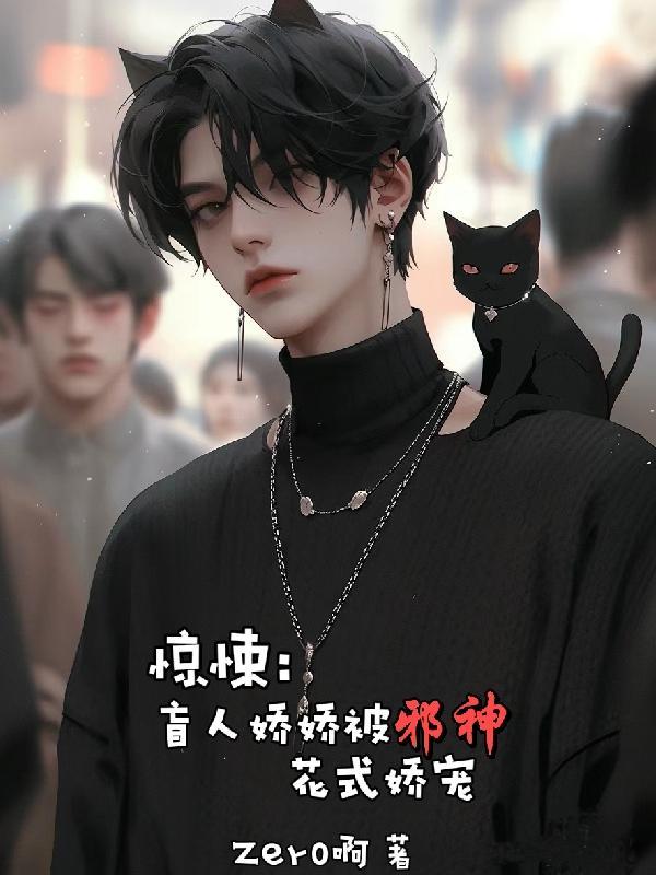 惊悚:盲人娇娇被邪神花式娇宠