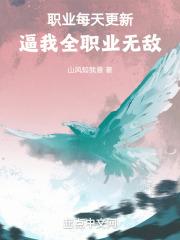 职业每天更新，逼我全职业无敌