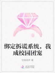绑定拆谎系统，我成校园团宠