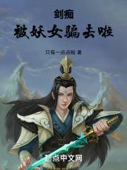 剑痴被妖女骗去啦