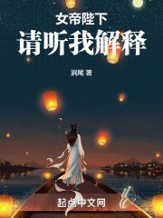 女帝陛下，请听我解释