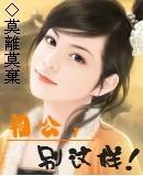 相公，别这样!