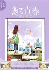 薄了青春，凉了时光