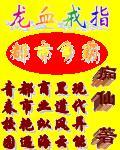 龙血戒指